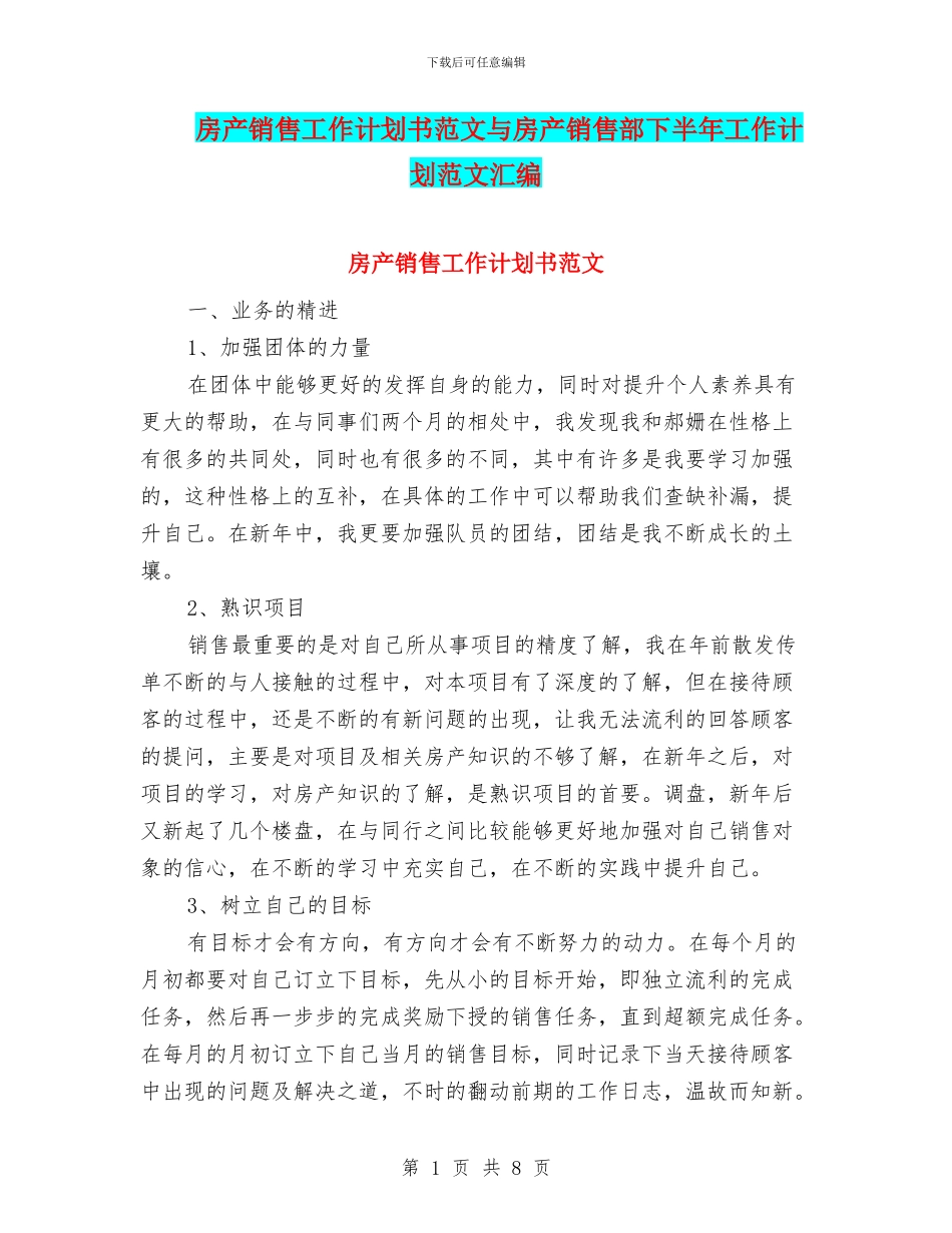 房产销售工作计划书范文与房产销售部下半年工作计划范文汇编_第1页