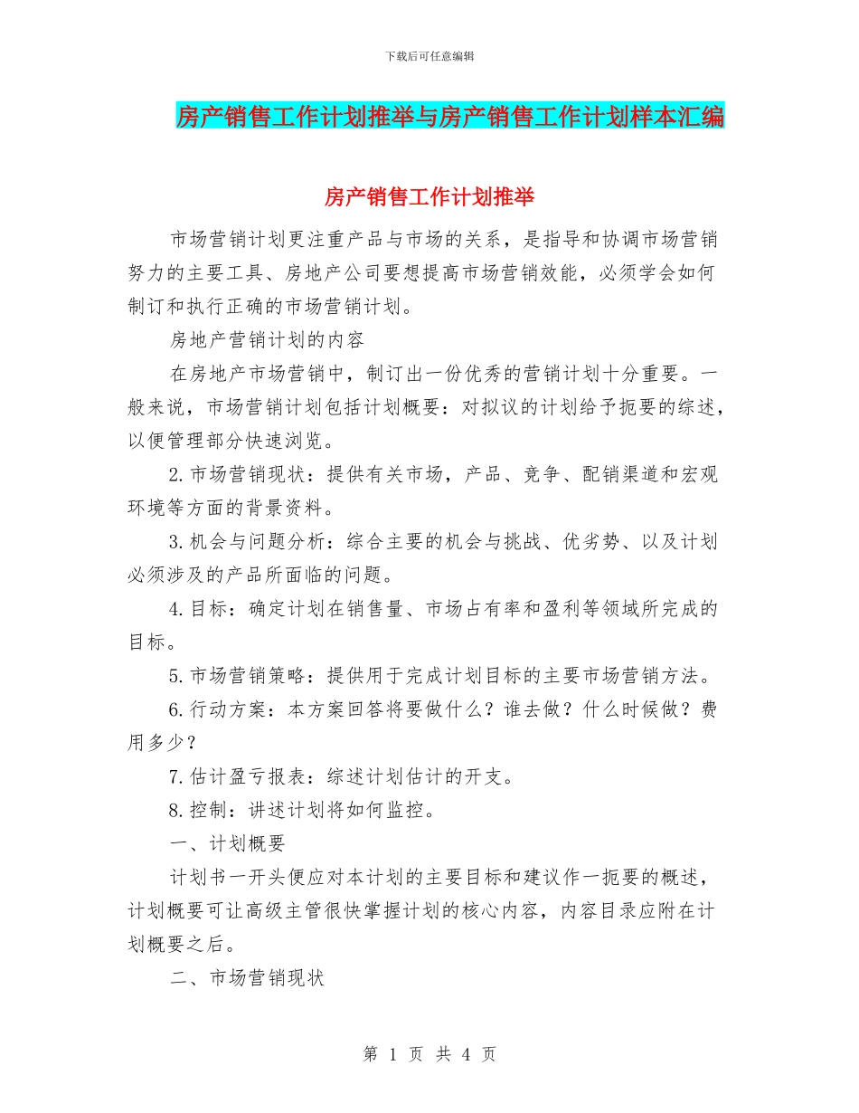 房产销售工作计划推荐与房产销售工作计划样本汇编_第1页