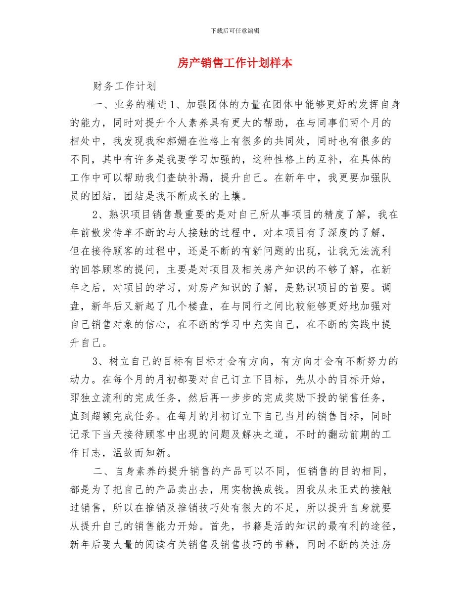 房产销售工作计划推荐与房产销售工作计划样本汇编_第3页