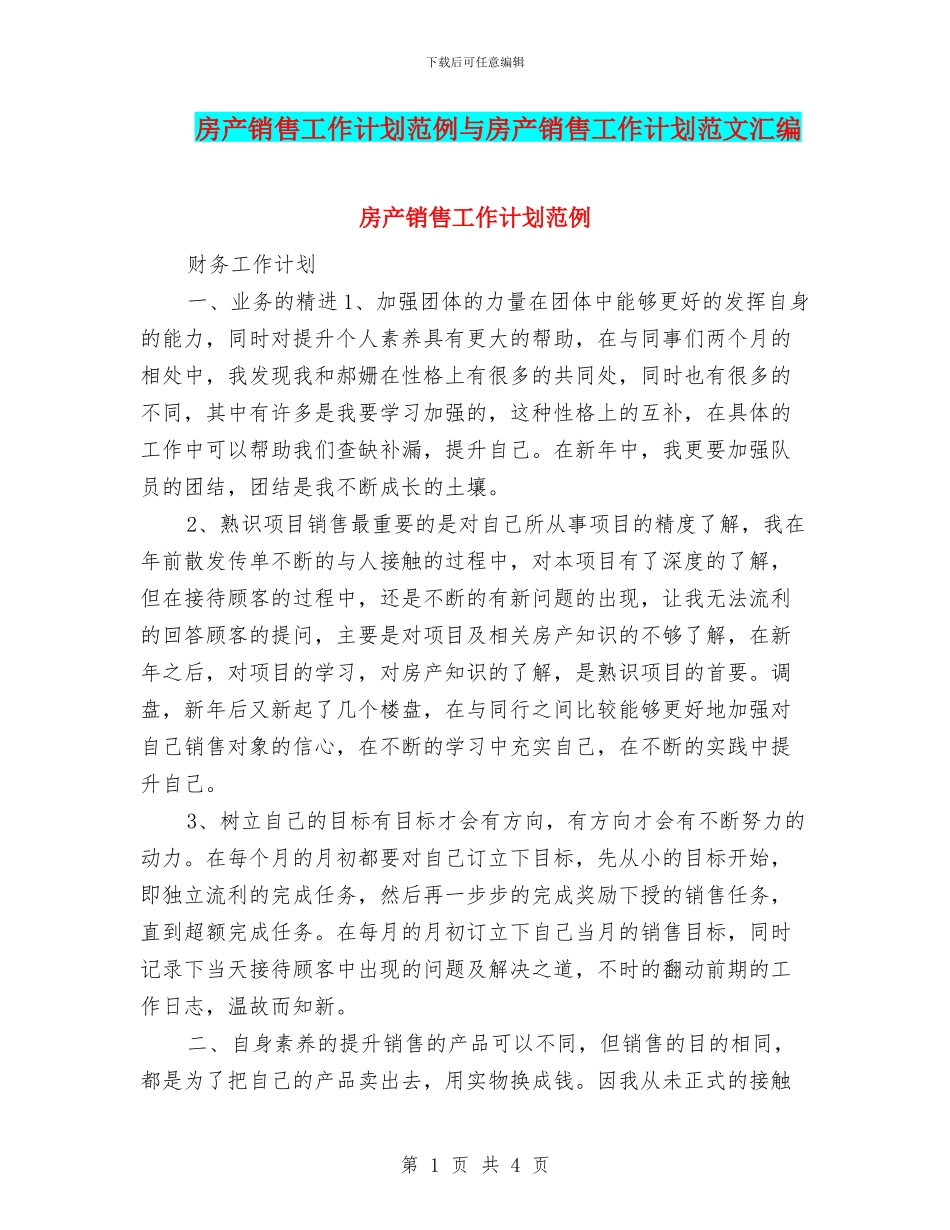 房产销售工作计划范例与房产销售工作计划范文汇编_第1页