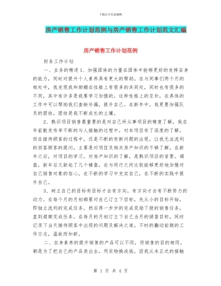 房产销售工作计划范例与房产销售工作计划范文汇编