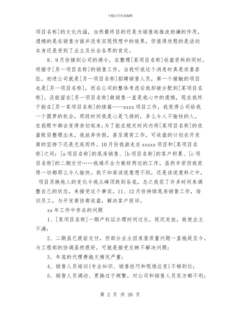 房产销售工作总结与房产销售工作总结报告(多篇范文)汇编_第2页
