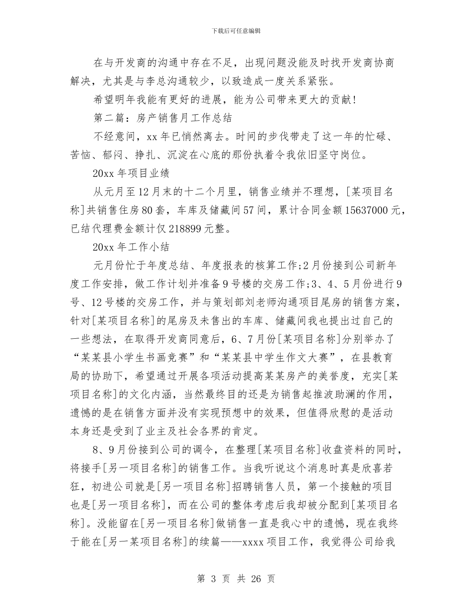 房产销售工作总结与房产销售工作总结报告(多篇范文)汇编_第3页