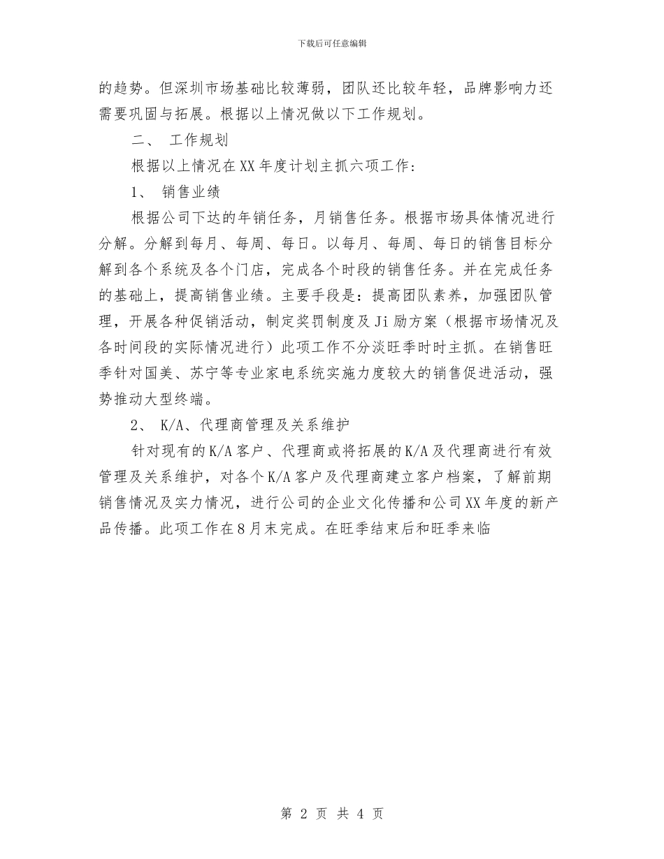 房产销售工作计划范文与房产销售总监工作计划新选汇编_第2页