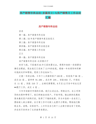 房产销售年终总结与房产销售月工作总结汇编