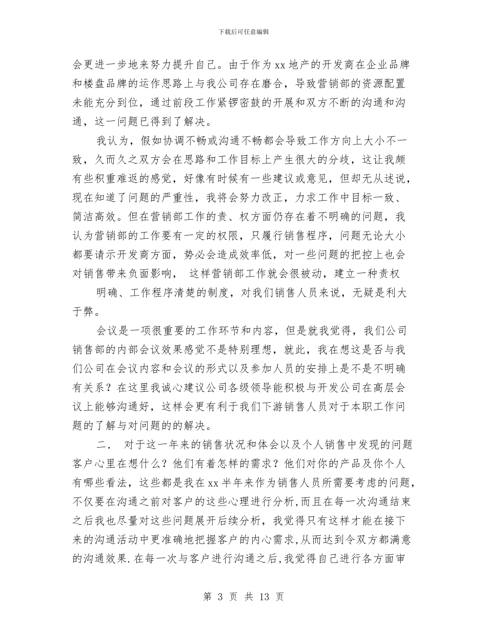 房产销售年终个人工作总结与房产销售年终工作总结范文汇编_第3页