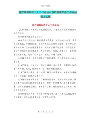 房产销售年终个人工作总结与房产销售年终工作总结范文汇编