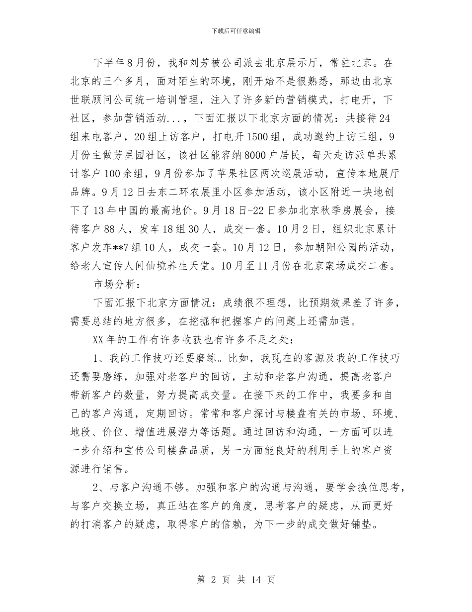 房产销售年终总结与房产项目开发管理个人业绩总结汇编_第2页