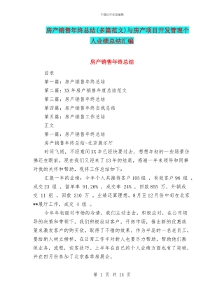 房产销售年终总结与房产项目开发管理个人业绩总结汇编