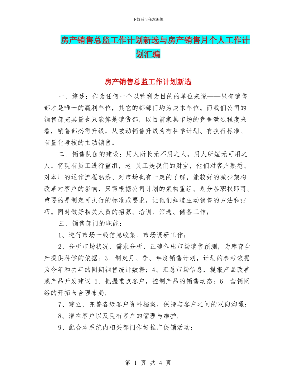房产销售总监工作计划新选与房产销售月个人工作计划汇编_第1页