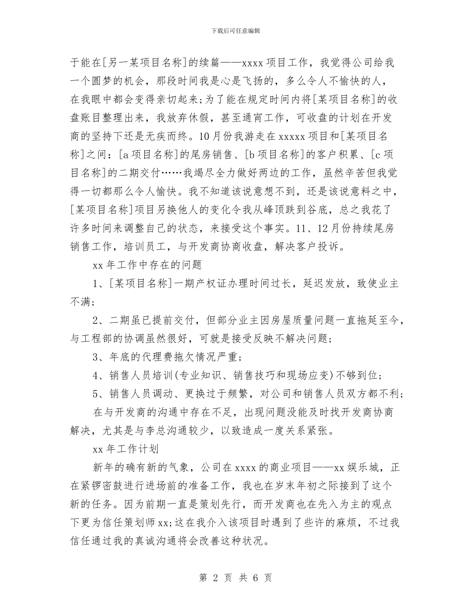 房产销售月工作总结与房产项目开发管理个人业绩总结汇编_第2页