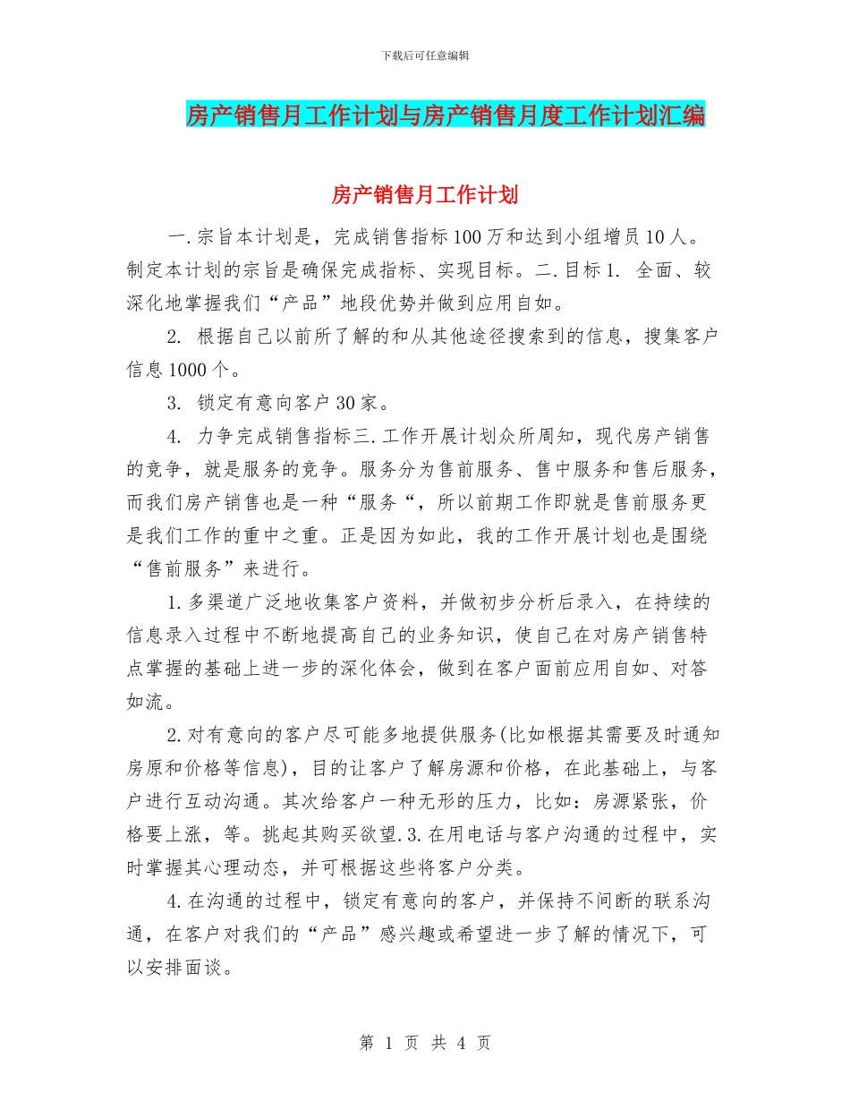 房产销售月工作计划与房产销售月度工作计划汇编_第1页