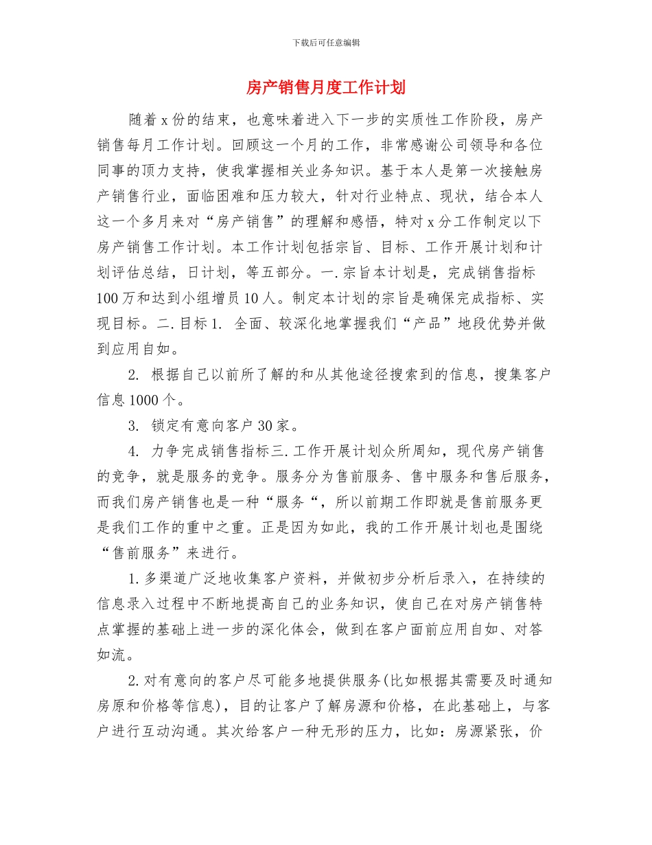 房产销售月工作计划与房产销售月度工作计划汇编_第3页