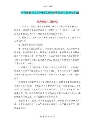 房产销售月工作计划与房产销售月度工作计划汇编