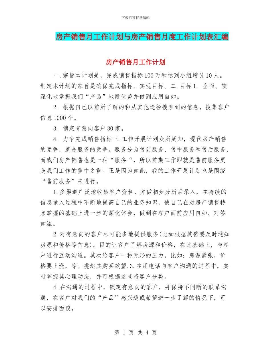 房产销售月工作计划与房产销售月度工作计划表汇编_第1页
