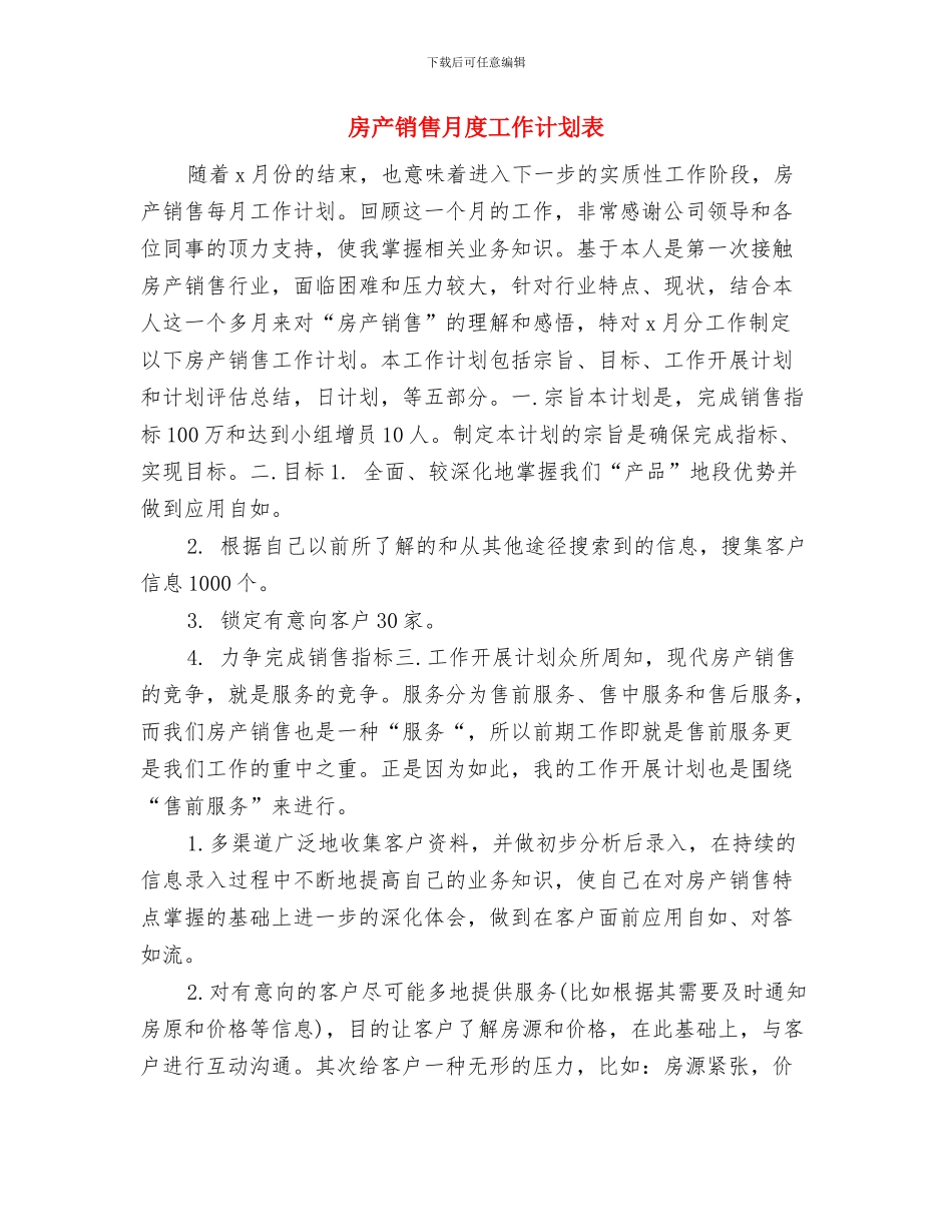 房产销售月工作计划与房产销售月度工作计划表汇编_第3页