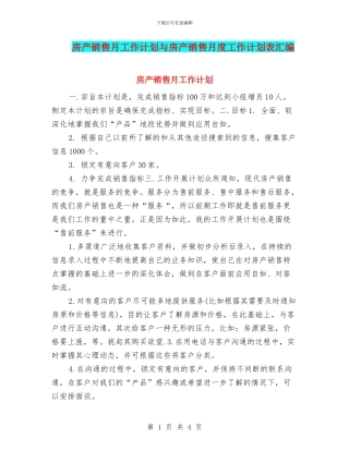房产销售月工作计划与房产销售月度工作计划表汇编