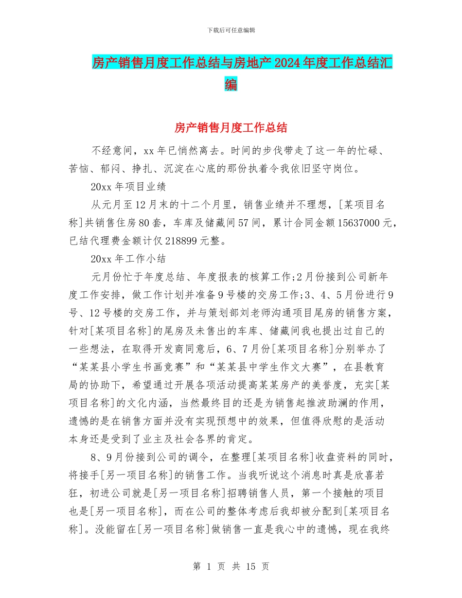 房产销售月度工作总结与房地产2024年度工作总结汇编_第1页