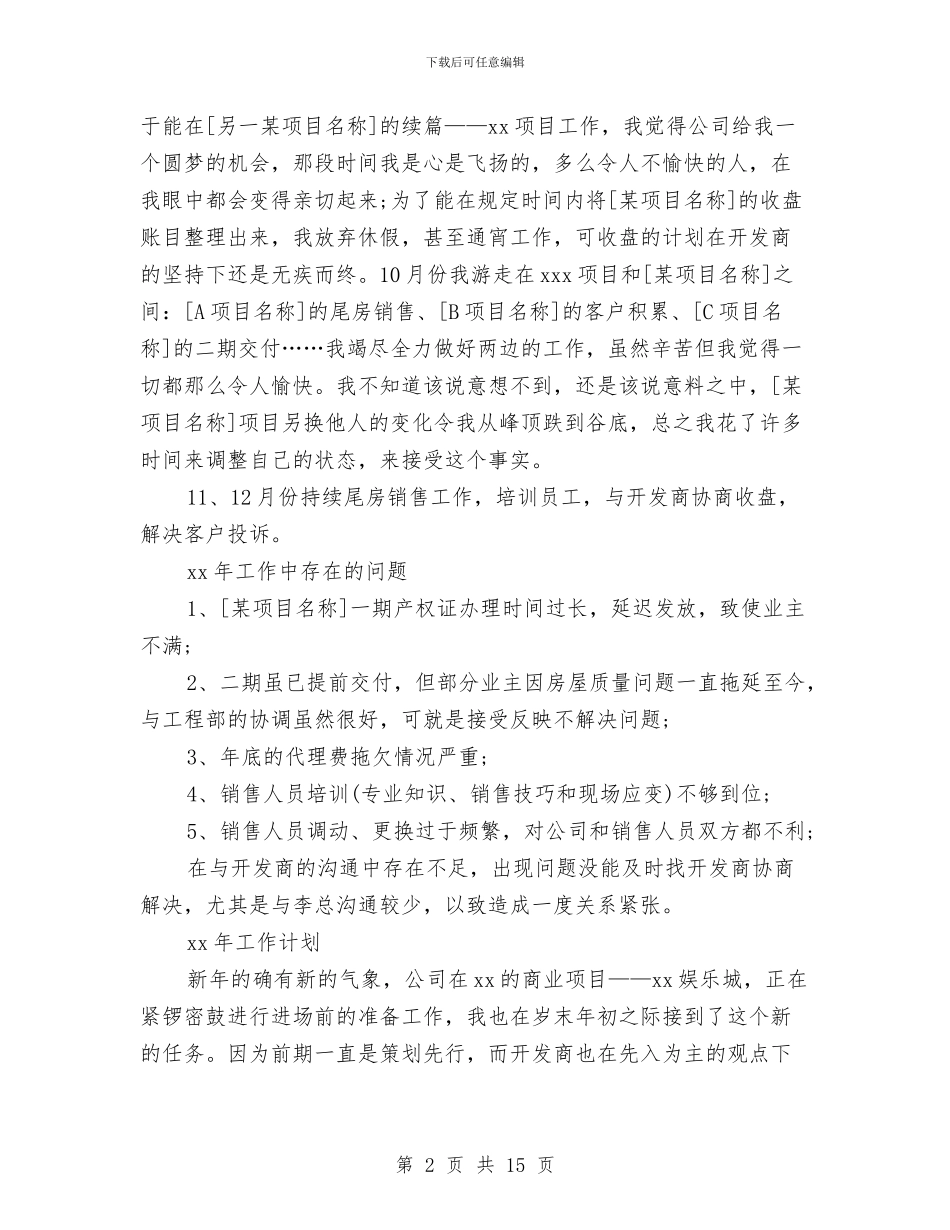 房产销售月度工作总结与房地产2024年度工作总结汇编_第2页