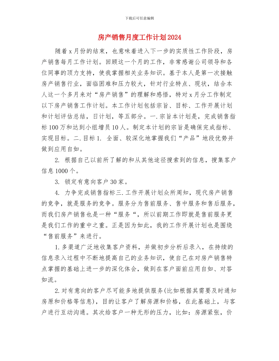 房产销售月度工作计划与房产销售月度工作计划2024汇编_第3页