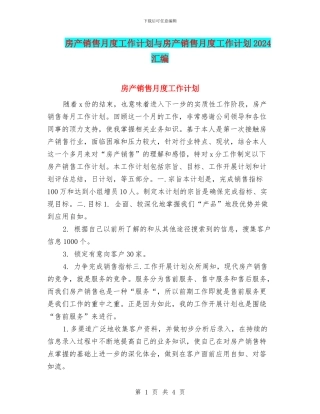 房产销售月度工作计划与房产销售月度工作计划2024汇编