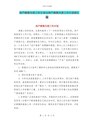 房产销售月度工作计划与房产销售月度工作计划表汇编