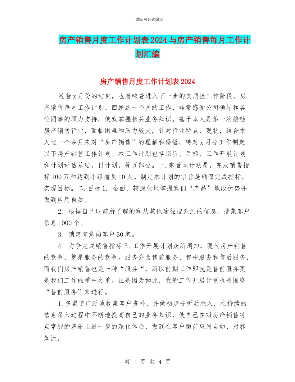 房产销售月度工作计划表2024与房产销售每月工作计划汇编_第1页