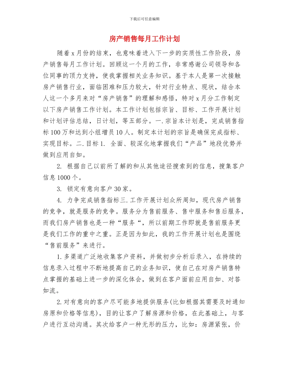 房产销售月度工作计划表2024与房产销售每月工作计划汇编_第3页