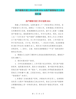 房产销售月度工作计划表2024与房产销售每月工作计划汇编