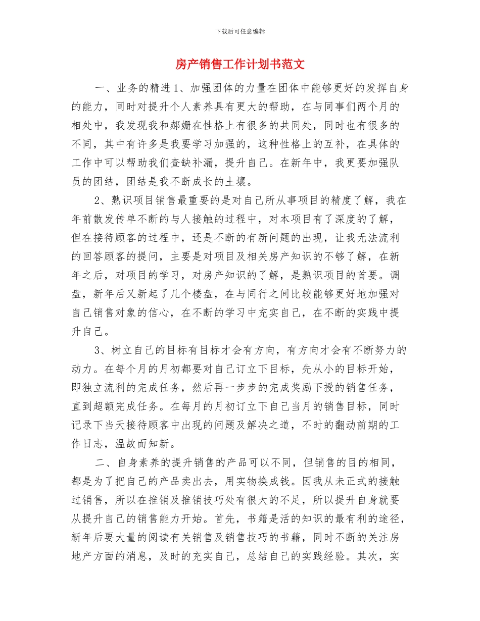 房产销售工作计划书例文与房产销售工作计划书范文汇编_第3页
