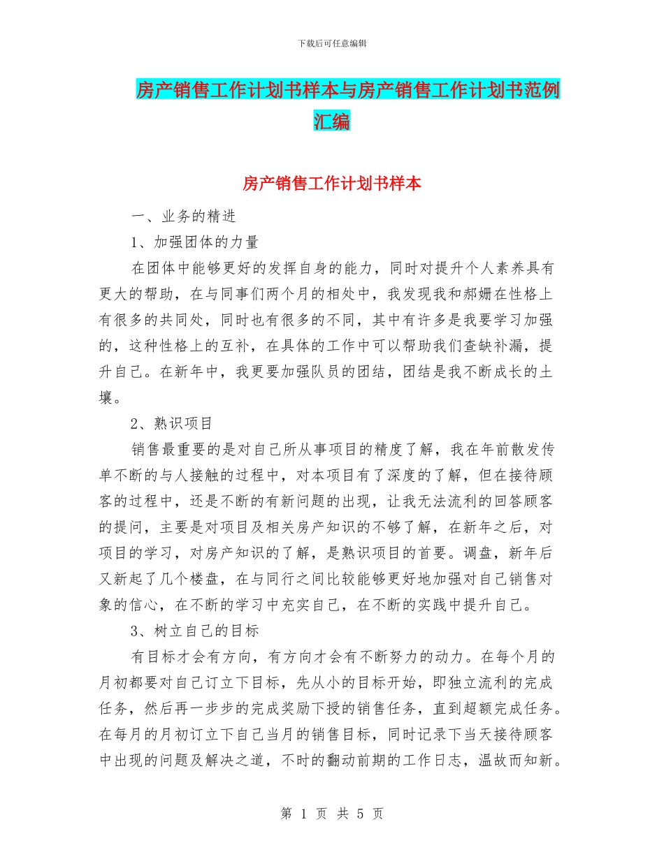 房产销售工作计划书样本与房产销售工作计划书范例汇编_第1页