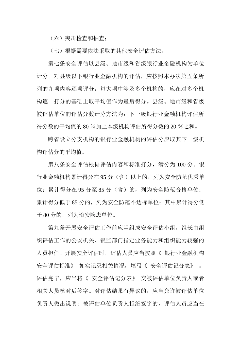 银行业金融机构安全评估办法(2010年7月修订)_第3页