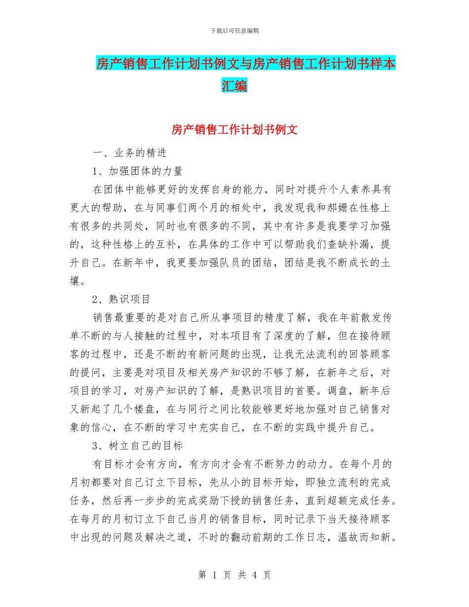 房产销售工作计划书例文与房产销售工作计划书样本汇编_第1页