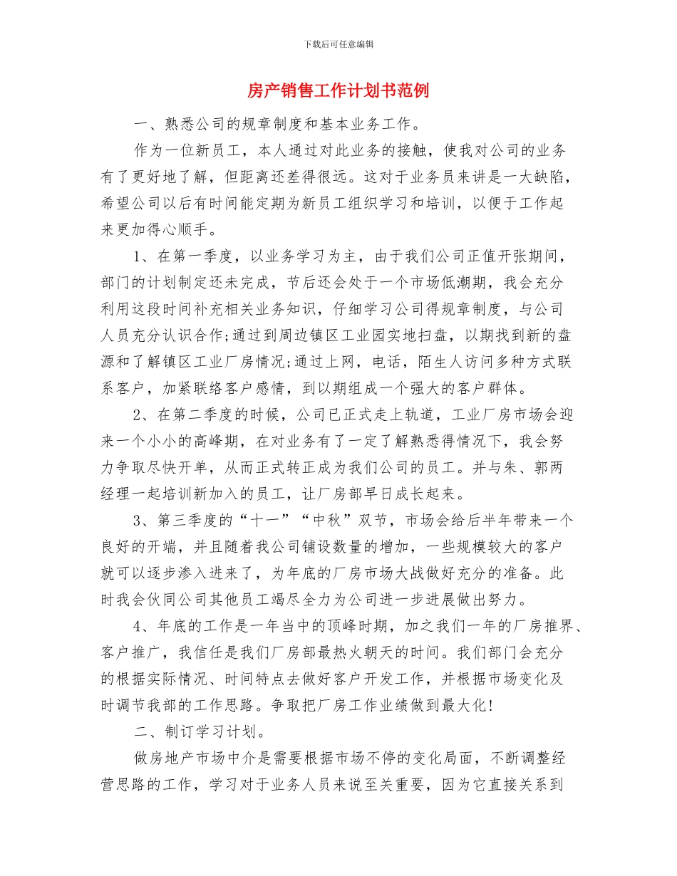 房产销售工作计划书例文与房产销售工作计划书范例汇编_第3页