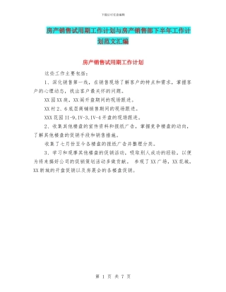 房产销售试用期工作计划与房产销售部下半年工作计划范文汇编