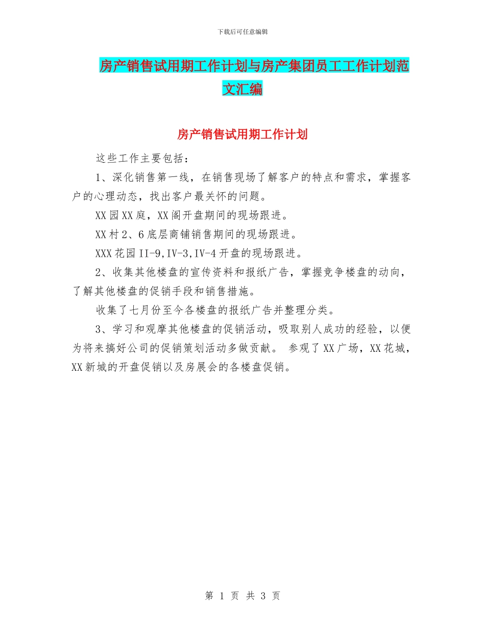 房产销售试用期工作计划与房产集团员工工作计划范文汇编_第1页