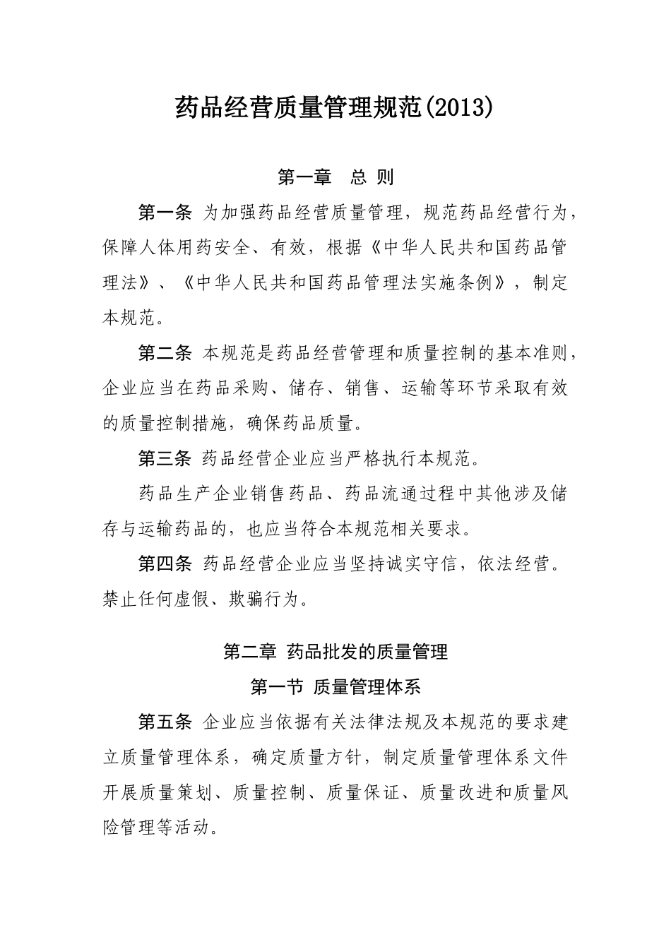 药品经营质量管理规范(XXXX)_第1页