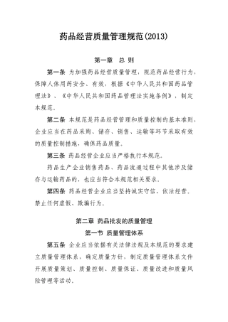 药品经营质量管理规范(XXXX)