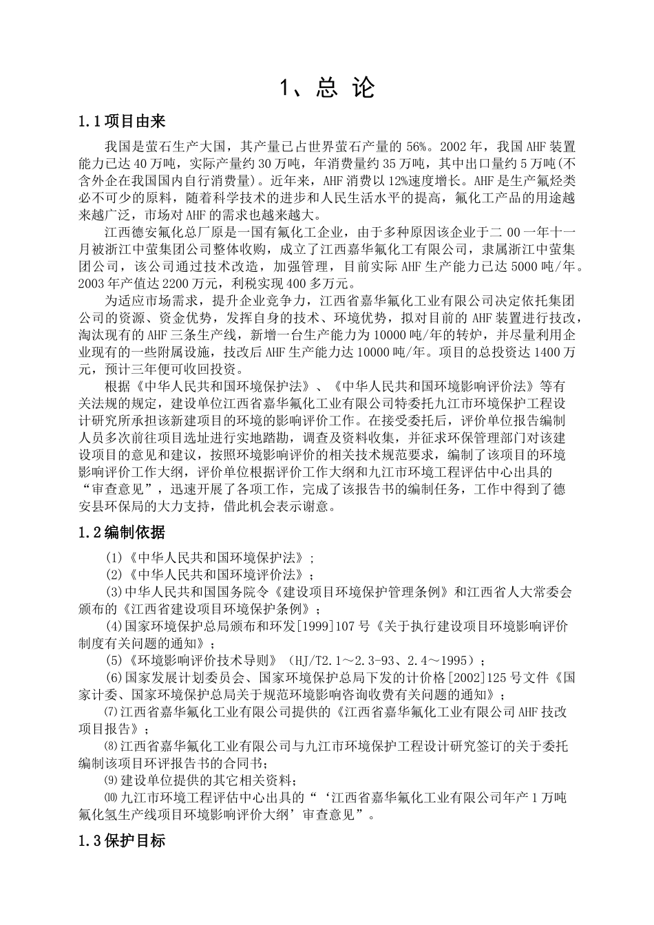 江西喜华氟化工业有限公司年产1万吨氟化氢生产线项目环境影响报告书_第1页