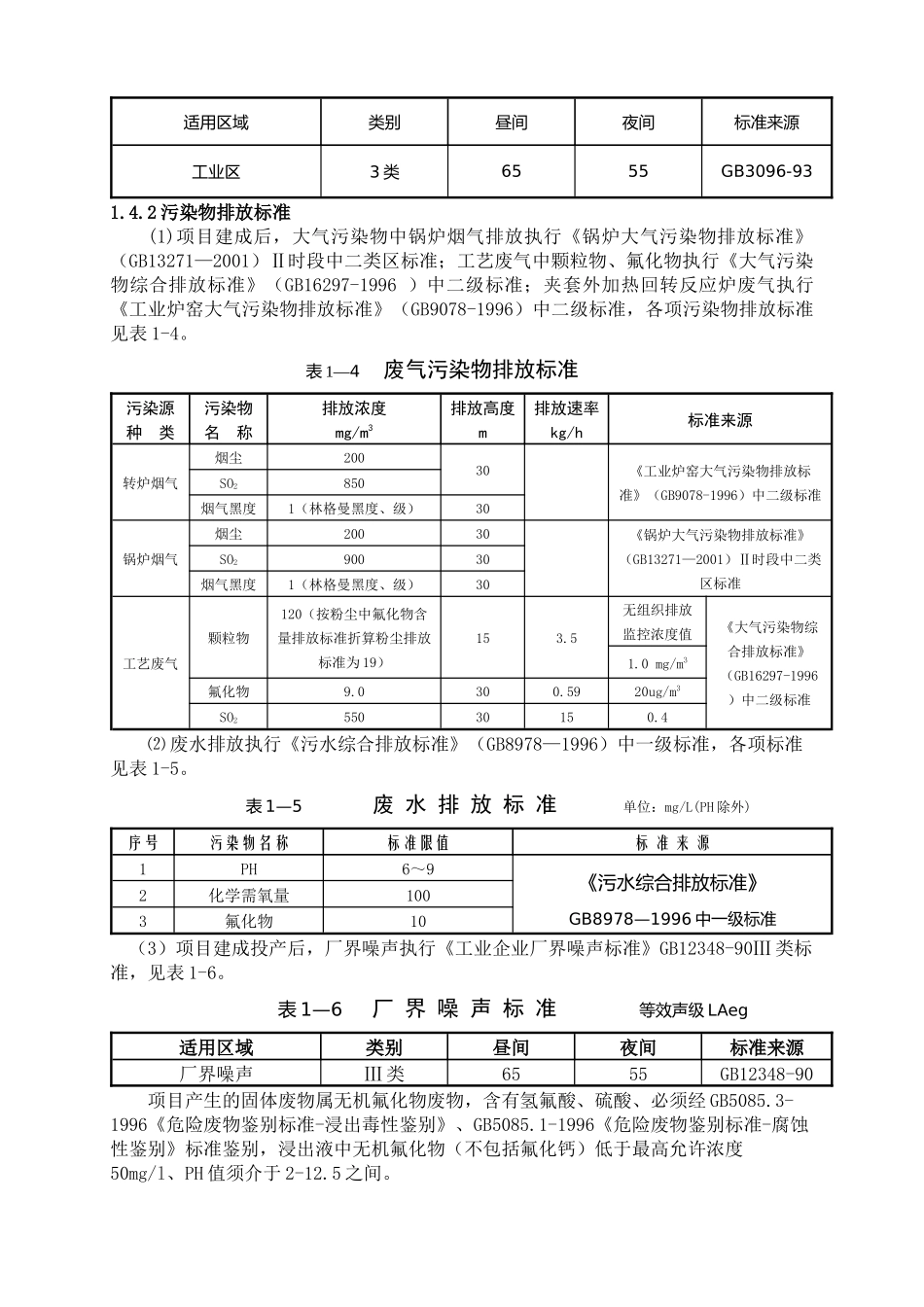 江西喜华氟化工业有限公司年产1万吨氟化氢生产线项目环境影响报告书_第3页