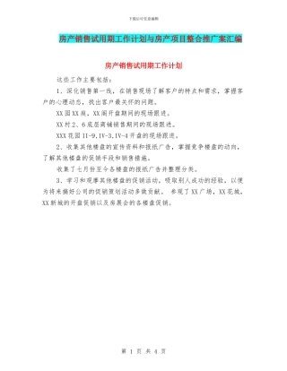 房产销售试用期工作计划与房产项目整合推广案汇编
