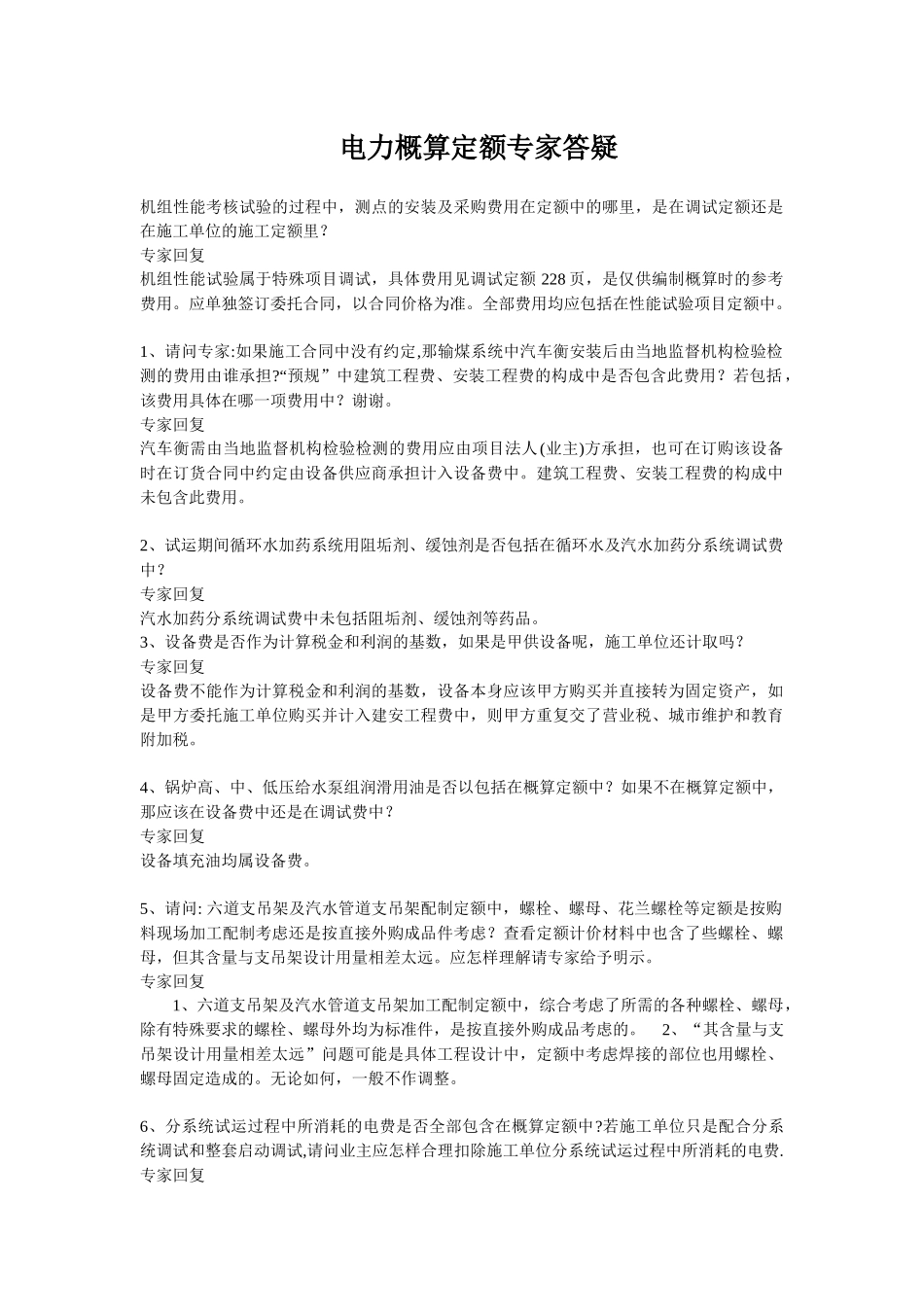 电力概算额专家答疑整理_第1页