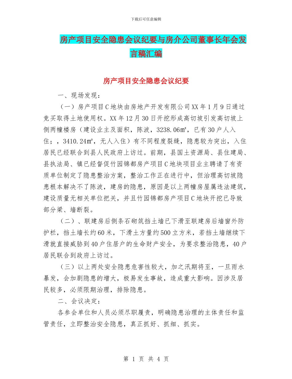 房产项目安全隐患会议纪要与房介公司董事长年会发言稿汇编_第1页