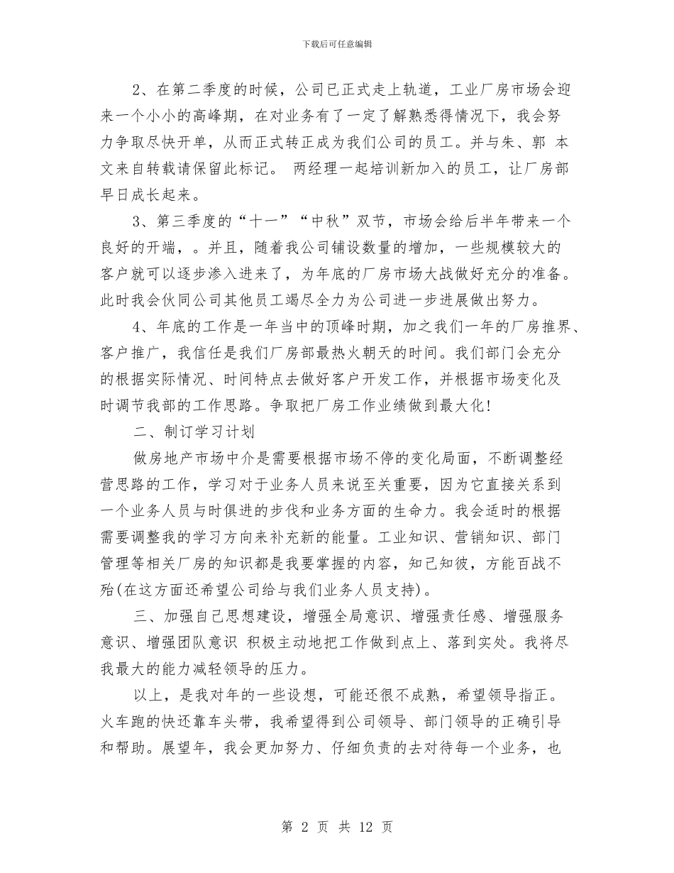房产集团员工工作计划范文与房产项目整合工作计划汇编_第2页