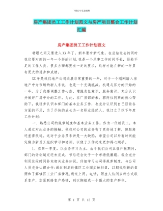 房产集团员工工作计划范文与房产项目整合工作计划汇编