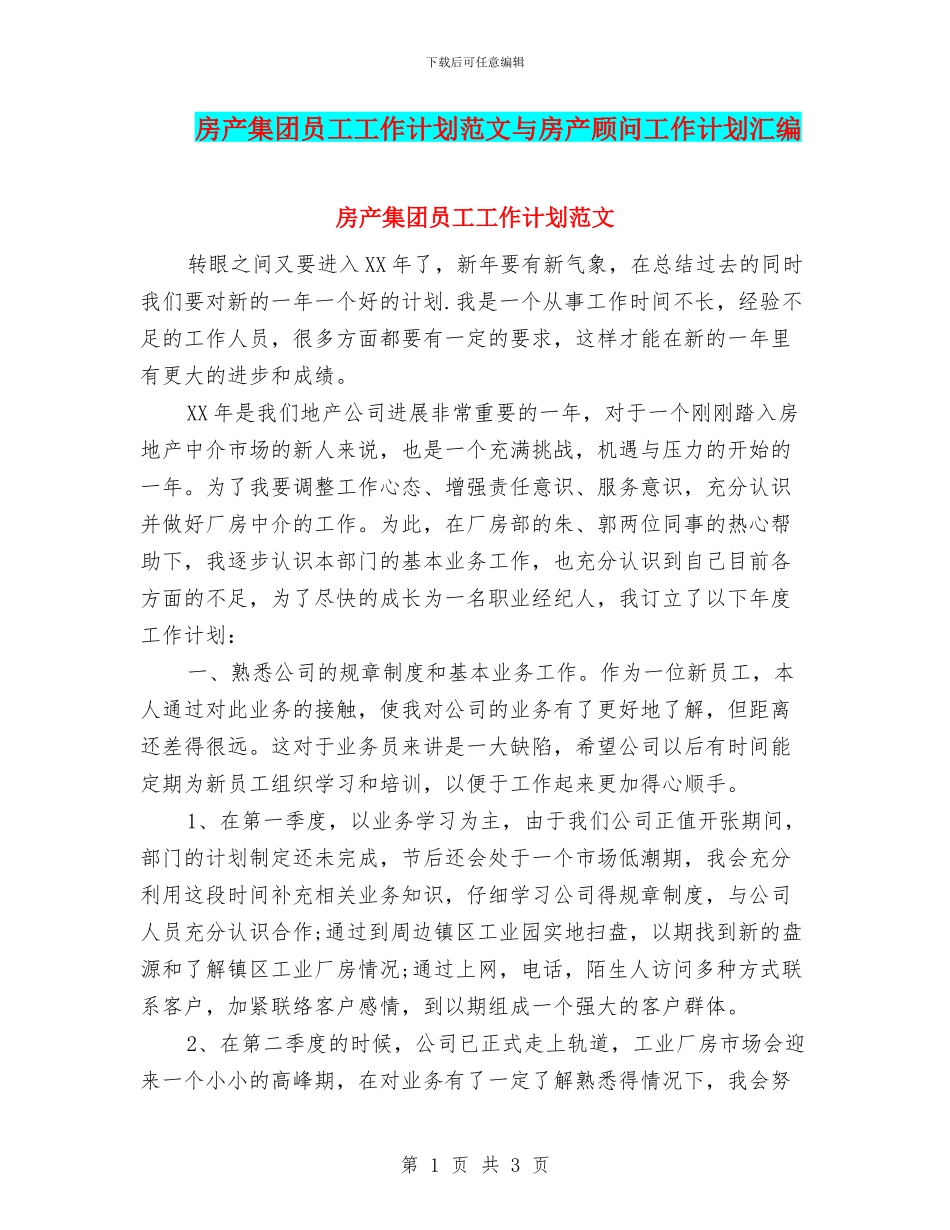 房产集团员工工作计划范文与房产顾问工作计划汇编_第1页