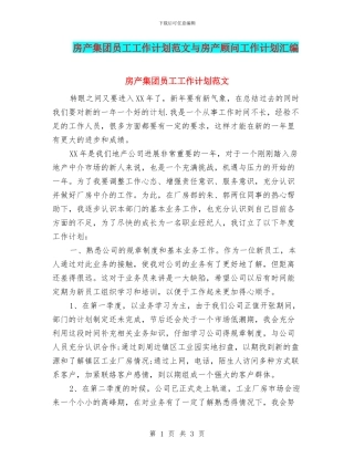 房产集团员工工作计划范文与房产顾问工作计划汇编