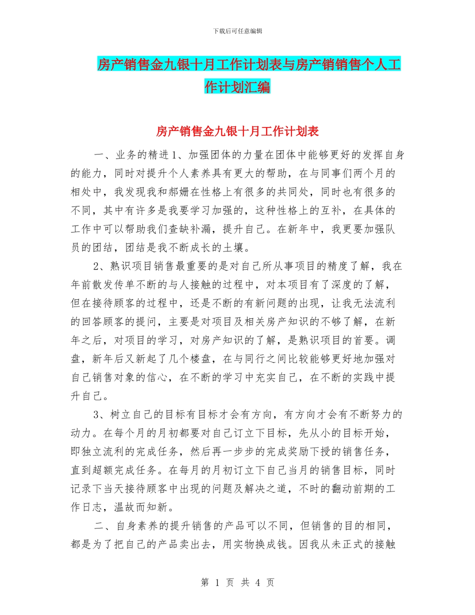房产销售金九银十月工作计划表与房产销销售个人工作计划汇编_第1页