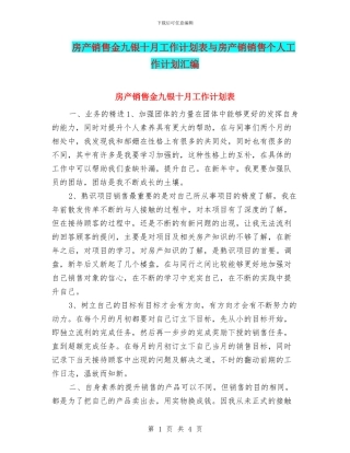 房产销售金九银十月工作计划表与房产销销售个人工作计划汇编