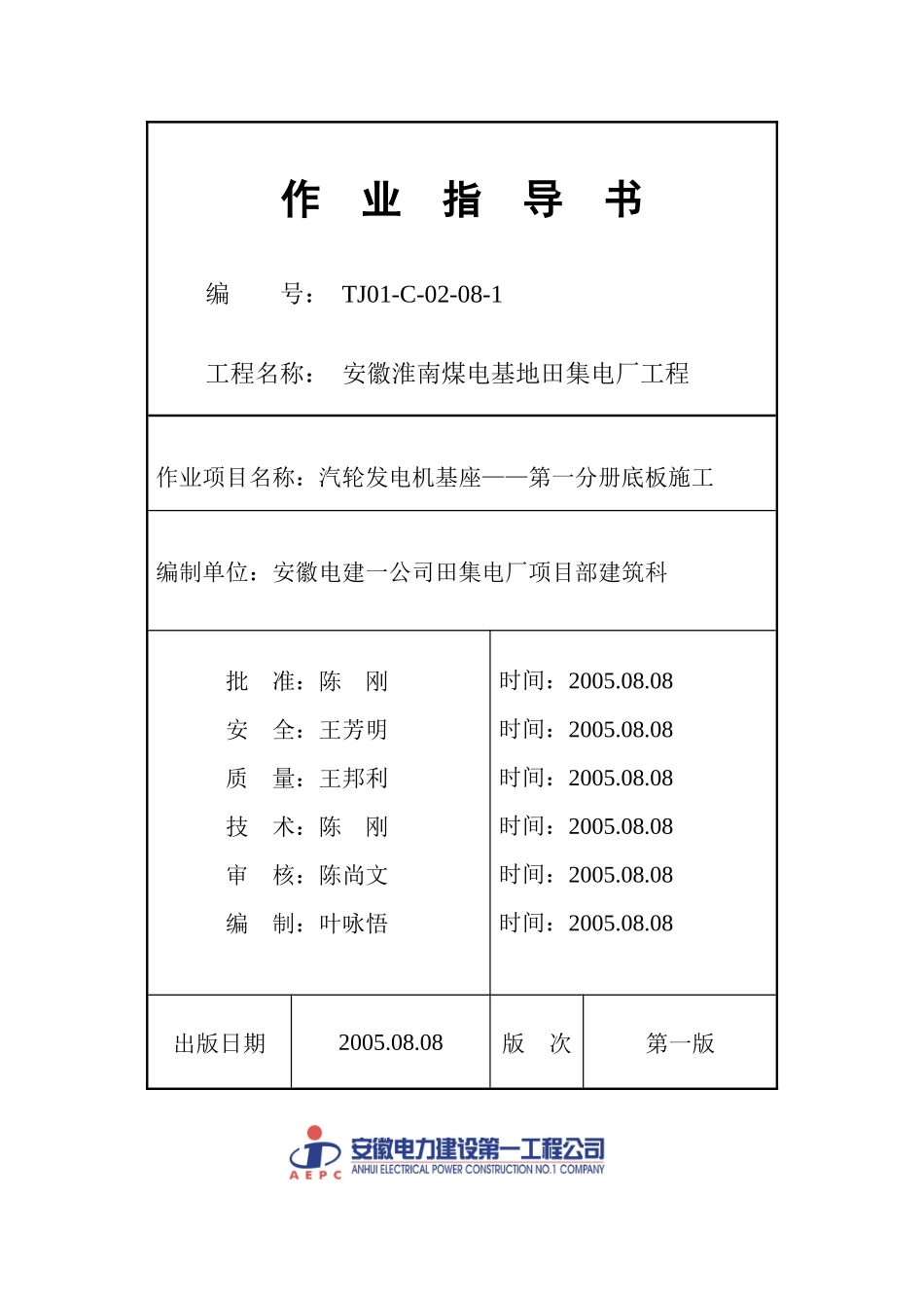 TJ01-C-02-08-1：汽轮发电机基础施工——第一分册底板施工_第1页